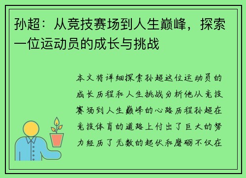 孙超：从竞技赛场到人生巅峰，探索一位运动员的成长与挑战