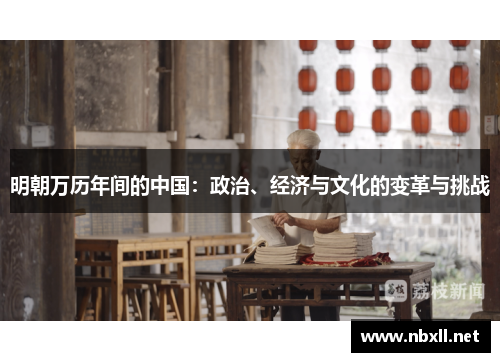 明朝万历年间的中国：政治、经济与文化的变革与挑战