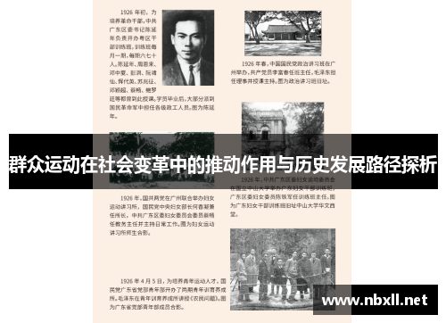 群众运动在社会变革中的推动作用与历史发展路径探析