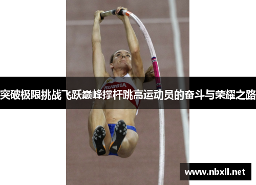 突破极限挑战飞跃巅峰撑杆跳高运动员的奋斗与荣耀之路