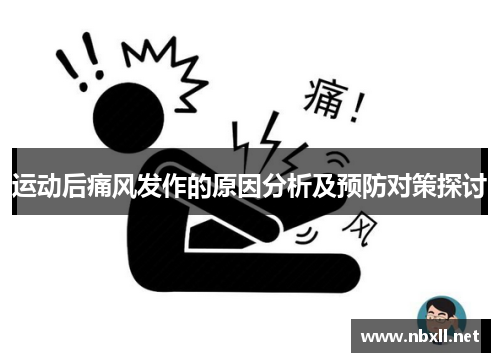 运动后痛风发作的原因分析及预防对策探讨
