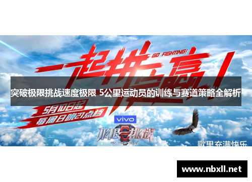 突破极限挑战速度极限 5公里运动员的训练与赛道策略全解析