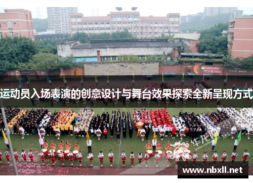 运动员入场表演的创意设计与舞台效果探索全新呈现方式