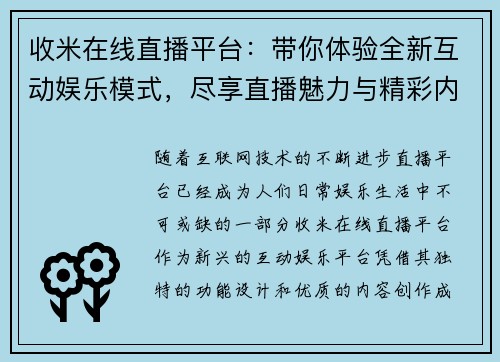收米在线直播平台：带你体验全新互动娱乐模式，尽享直播魅力与精彩内容