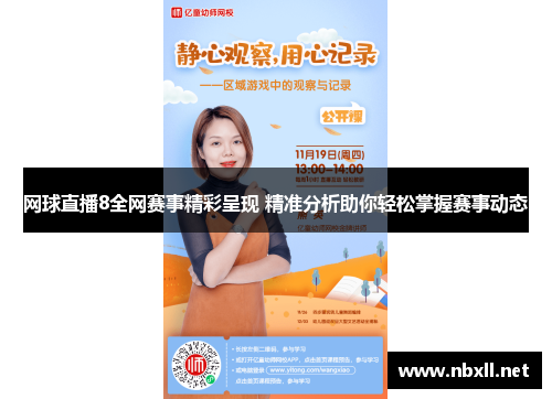 网球直播8全网赛事精彩呈现 精准分析助你轻松掌握赛事动态