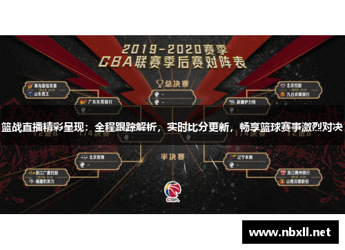 篮战直播精彩呈现：全程跟踪解析，实时比分更新，畅享篮球赛事激烈对决