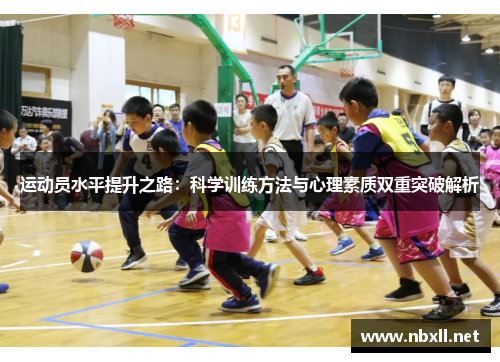 运动员水平提升之路：科学训练方法与心理素质双重突破解析