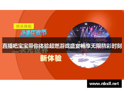 直播吧宝宝带你体验超燃游戏盛宴畅享无限精彩时刻