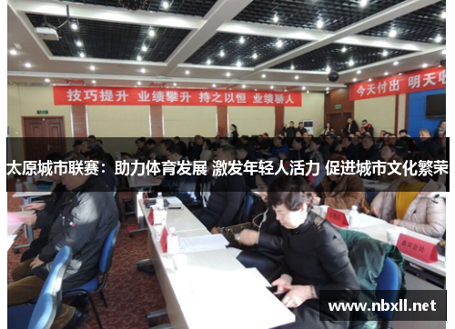 太原城市联赛：助力体育发展 激发年轻人活力 促进城市文化繁荣