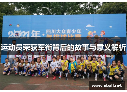 运动员荣获军衔背后的故事与意义解析
