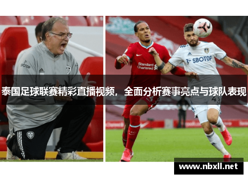 泰国足球联赛精彩直播视频，全面分析赛事亮点与球队表现