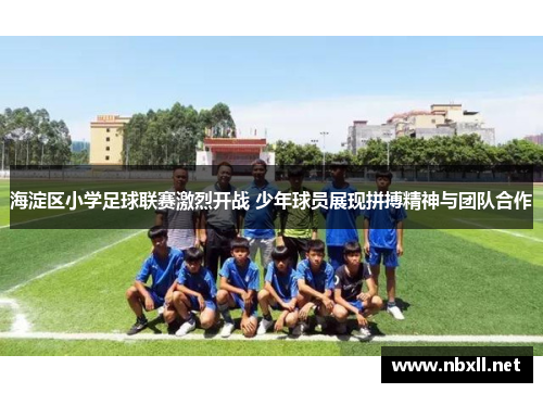 海淀区小学足球联赛激烈开战 少年球员展现拼搏精神与团队合作