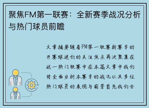 聚焦FM第一联赛：全新赛季战况分析与热门球员前瞻