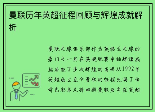 曼联历年英超征程回顾与辉煌成就解析