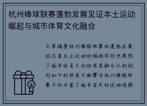 杭州棒球联赛蓬勃发展见证本土运动崛起与城市体育文化融合