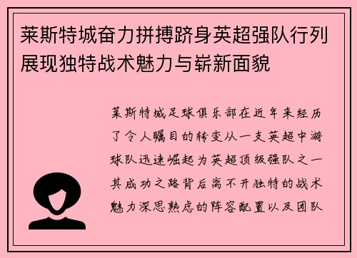 莱斯特城奋力拼搏跻身英超强队行列展现独特战术魅力与崭新面貌