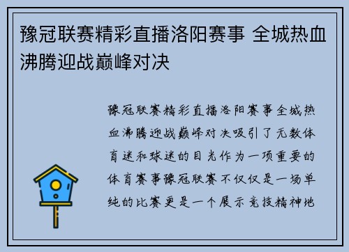 豫冠联赛精彩直播洛阳赛事 全城热血沸腾迎战巅峰对决