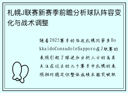 札幌J联赛新赛季前瞻分析球队阵容变化与战术调整