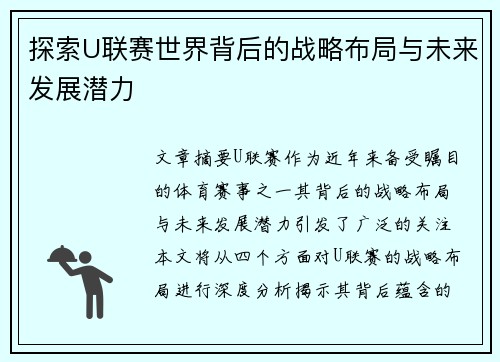 探索U联赛世界背后的战略布局与未来发展潜力