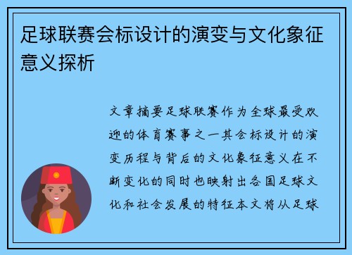 足球联赛会标设计的演变与文化象征意义探析