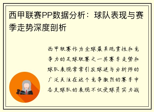 西甲联赛PP数据分析：球队表现与赛季走势深度剖析