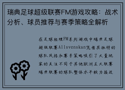 瑞典足球超级联赛FM游戏攻略：战术分析、球员推荐与赛季策略全解析