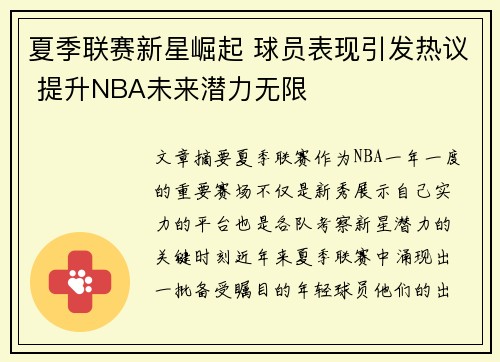 夏季联赛新星崛起 球员表现引发热议 提升NBA未来潜力无限