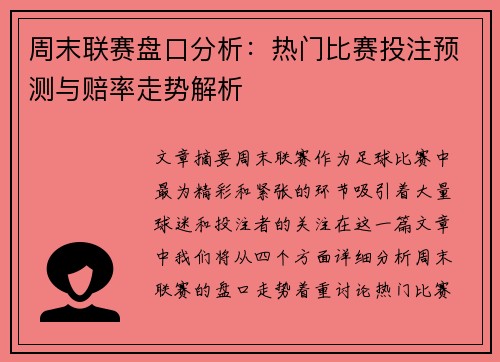 周末联赛盘口分析：热门比赛投注预测与赔率走势解析