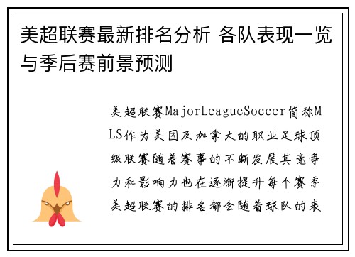 美超联赛最新排名分析 各队表现一览与季后赛前景预测