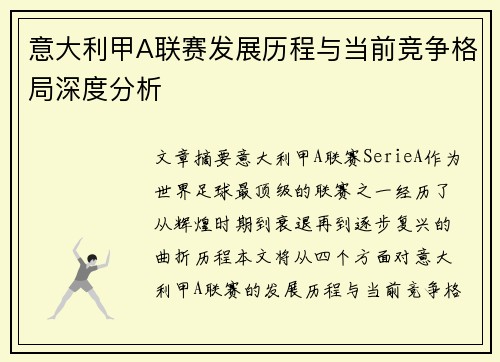意大利甲A联赛发展历程与当前竞争格局深度分析