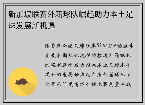 新加坡联赛外籍球队崛起助力本土足球发展新机遇