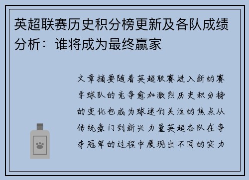 英超联赛历史积分榜更新及各队成绩分析：谁将成为最终赢家