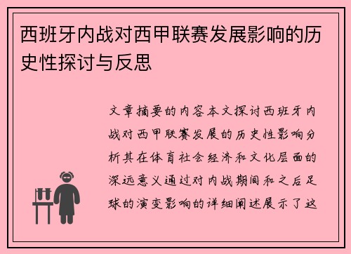 西班牙内战对西甲联赛发展影响的历史性探讨与反思