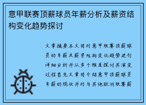 意甲联赛顶薪球员年薪分析及薪资结构变化趋势探讨