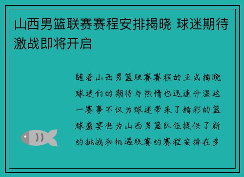 山西男篮联赛赛程安排揭晓 球迷期待激战即将开启
