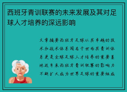 西班牙青训联赛的未来发展及其对足球人才培养的深远影响
