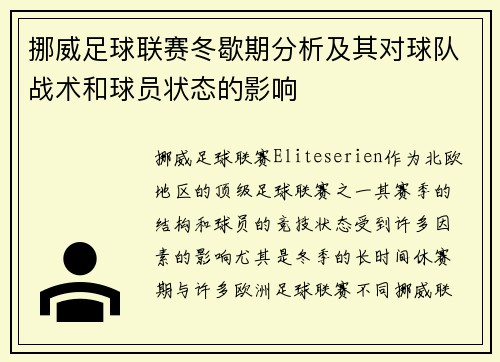 挪威足球联赛冬歇期分析及其对球队战术和球员状态的影响