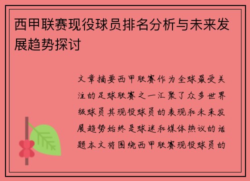 西甲联赛现役球员排名分析与未来发展趋势探讨