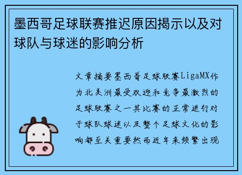 墨西哥足球联赛推迟原因揭示以及对球队与球迷的影响分析
