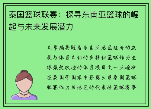 泰国篮球联赛：探寻东南亚篮球的崛起与未来发展潜力