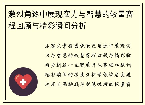 激烈角逐中展现实力与智慧的较量赛程回顾与精彩瞬间分析