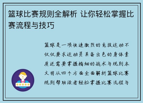 篮球比赛规则全解析 让你轻松掌握比赛流程与技巧