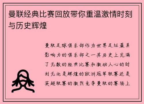 曼联经典比赛回放带你重温激情时刻与历史辉煌