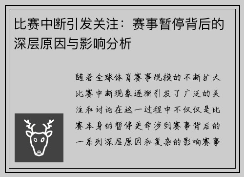 比赛中断引发关注：赛事暂停背后的深层原因与影响分析
