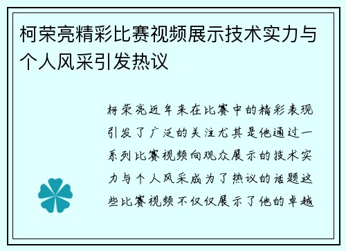 柯荣亮精彩比赛视频展示技术实力与个人风采引发热议
