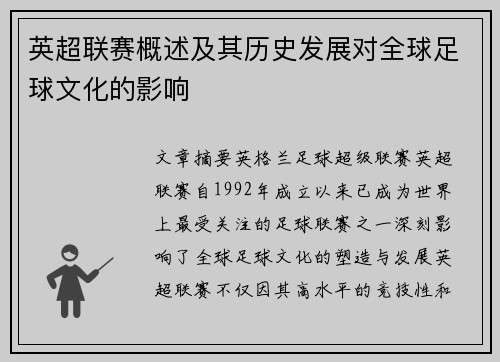 英超联赛概述及其历史发展对全球足球文化的影响