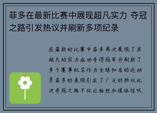菲多在最新比赛中展现超凡实力 夺冠之路引发热议并刷新多项纪录
