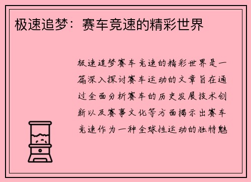 极速追梦：赛车竞速的精彩世界