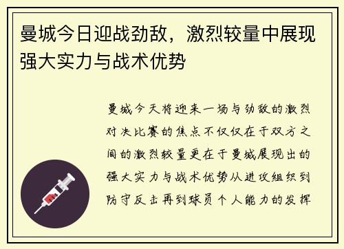 曼城今日迎战劲敌，激烈较量中展现强大实力与战术优势