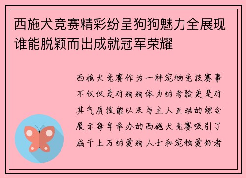 西施犬竞赛精彩纷呈狗狗魅力全展现谁能脱颖而出成就冠军荣耀